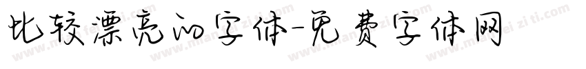 比较漂亮的字体字体转换