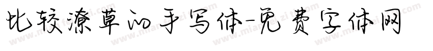 比较潦草的手写体字体转换