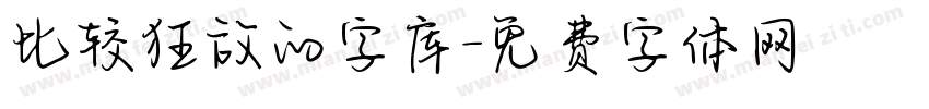 比较狂放的字库字体转换