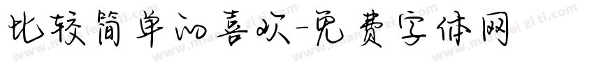 比较简单的喜欢字体转换
