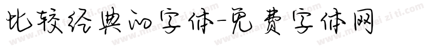 比较经典的字体字体转换