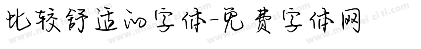 比较舒适的字体字体转换