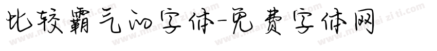 比较霸气的字体字体转换