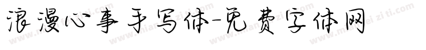 浪漫心事手写体字体转换