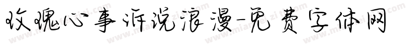玫瑰心事诉说浪漫字体转换