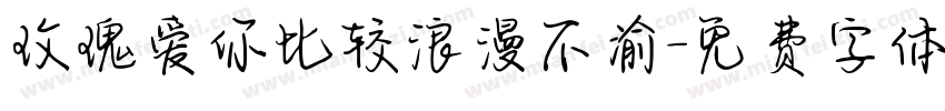 玫瑰爱你比较浪漫不渝字体转换