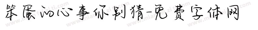 笨蛋的心事你别猜字体转换
