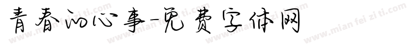 青春的心事字体转换