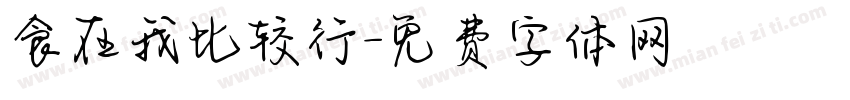 食在我比较行字体转换