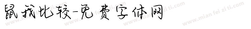 鼠我比较字体转换