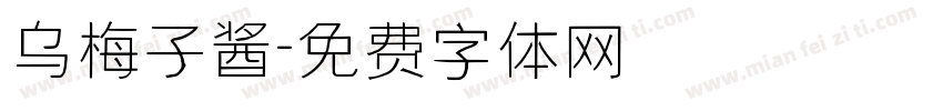 乌梅子酱字体转换