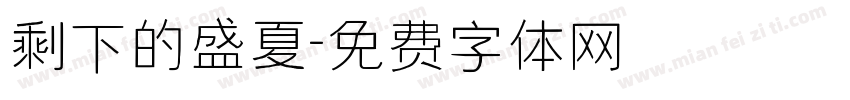 剩下的盛夏字体转换