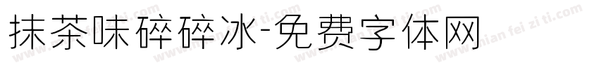 抹茶味碎碎冰字体转换