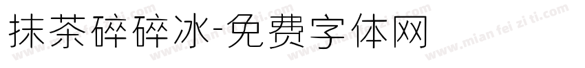抹茶碎碎冰字体转换