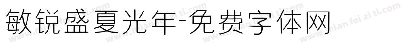 敏锐盛夏光年字体转换