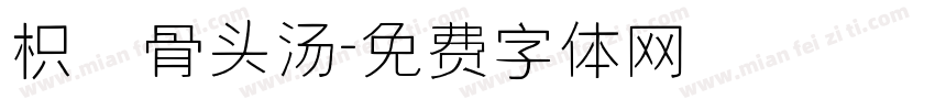 枳の骨头汤字体转换