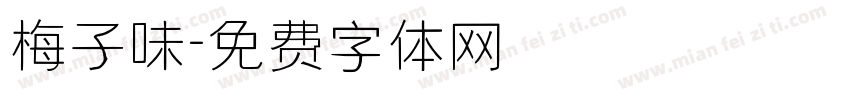梅子味字体转换