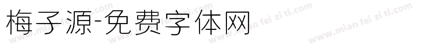 梅子源字体转换