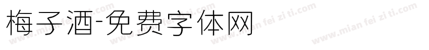 梅子酒字体转换