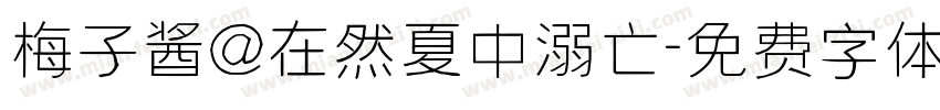 梅子酱@在然夏中溺亡字体转换