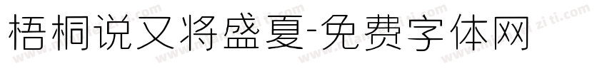 梧桐说又将盛夏字体转换