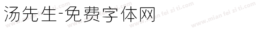 汤先生字体转换