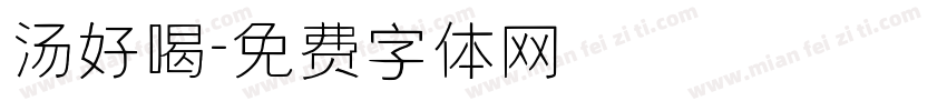 汤好喝字体转换