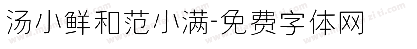汤小鲜和范小满字体转换