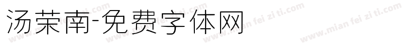 汤荣南字体转换