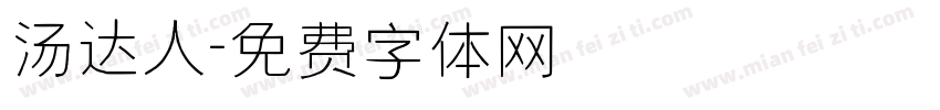 汤达人字体转换