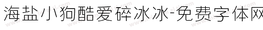 海盐小狗酷爱碎冰冰字体转换