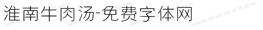 淮南牛肉汤字体转换