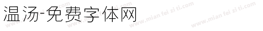 温汤字体转换