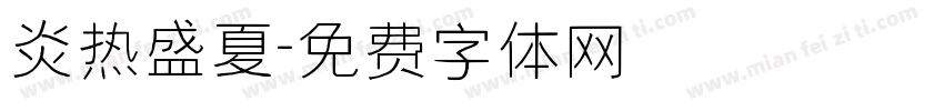 炎热盛夏字体转换
