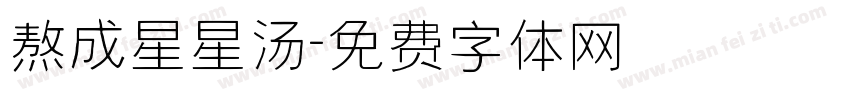 熬成星星汤字体转换