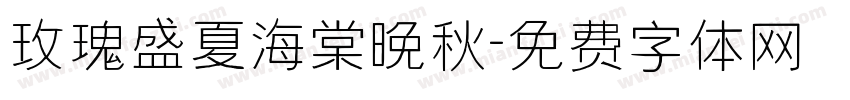 玫瑰盛夏海棠晚秋字体转换