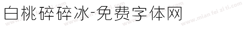 白桃碎碎冰字体转换