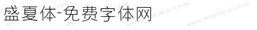 盛夏体字体转换