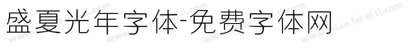 盛夏光年字体字体转换