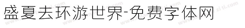 盛夏去环游世界字体转换