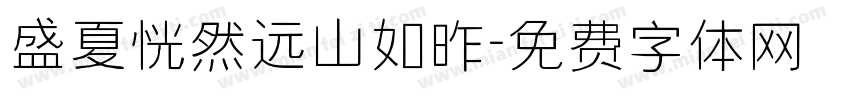 盛夏恍然远山如昨字体转换