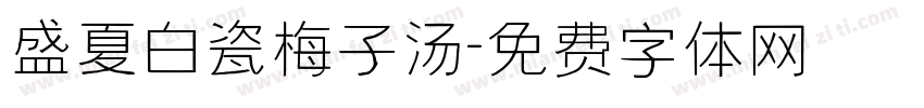 盛夏白瓷梅子汤字体转换