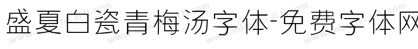 盛夏白瓷青梅汤字体字体转换