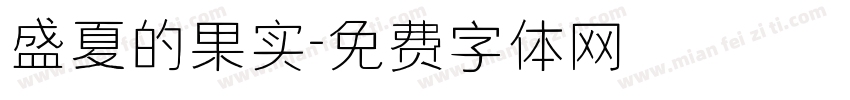盛夏的果实字体转换