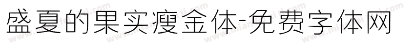 盛夏的果实瘦金体字体转换