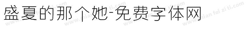 盛夏的那个她字体转换