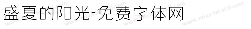 盛夏的阳光字体转换