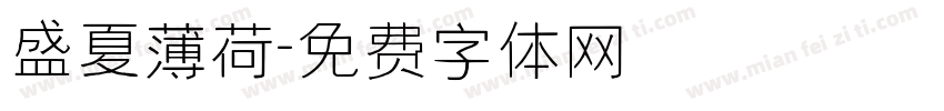 盛夏薄荷字体转换