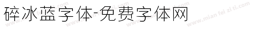 碎冰蓝字体字体转换