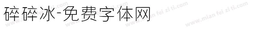 碎碎冰字体转换